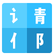 拆字程序